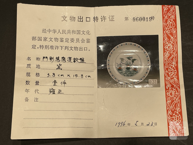 清雍正 斗彩荷塘鸳鸯图盘 - 图14